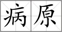 病原