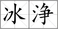 冰浄