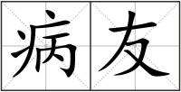 病友