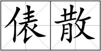 俵散