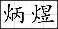 炳煜