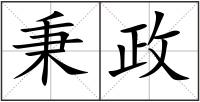 秉政
