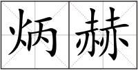 炳赫