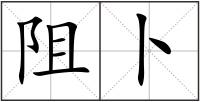 阻卜