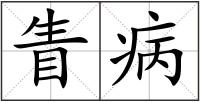 眚病