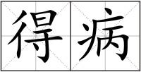 得病