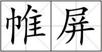 帷屏
