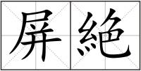屏絶