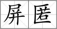屏匿