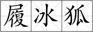 履冰狐