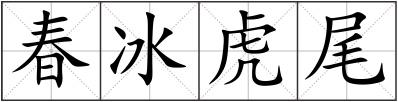 春冰虎尾