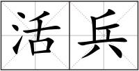 活兵