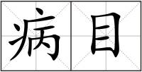 病目