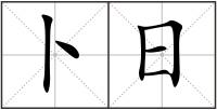 卜日