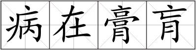 病在膏肓