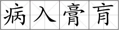 病入膏肓