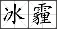 冰霾