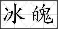 冰魄