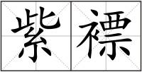 紫褾