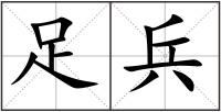 足兵