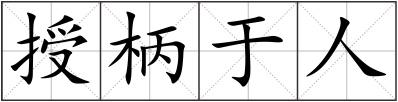 授柄于人