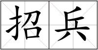 招兵