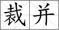 裁并