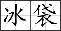 冰袋