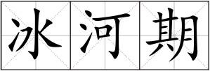 冰河期