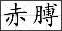 赤膊
