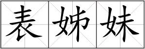 表姊妹