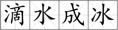 滴水成冰