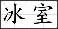 冰室