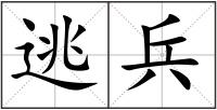 逃兵