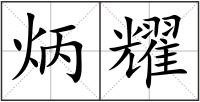 炳耀
