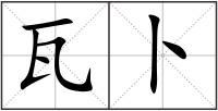 瓦卜