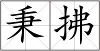 秉拂