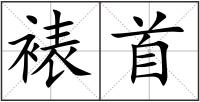 裱首