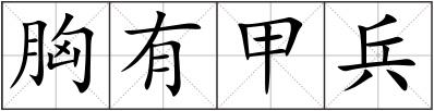 胸有甲兵