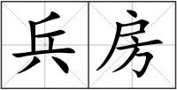 兵房