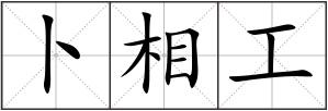 卜相工