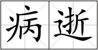 病逝