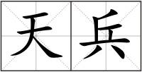天兵