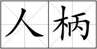 人柄