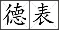 德表