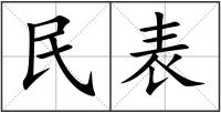 民表