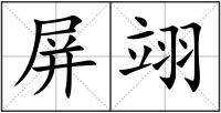 屏翊