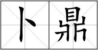 卜鼎