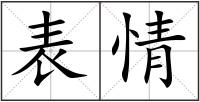表情