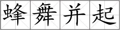 蜂舞并起